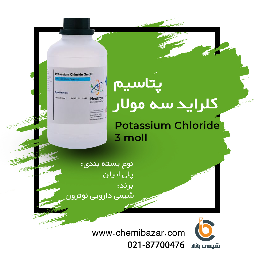 محلول پتاسیم کلراید 3 مولار 