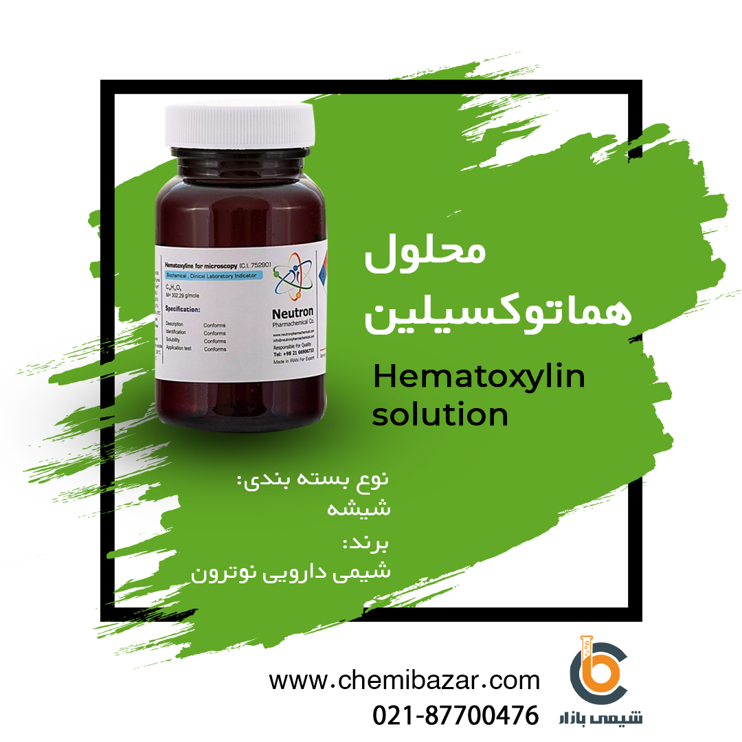 محلول هماتوکسیلین 