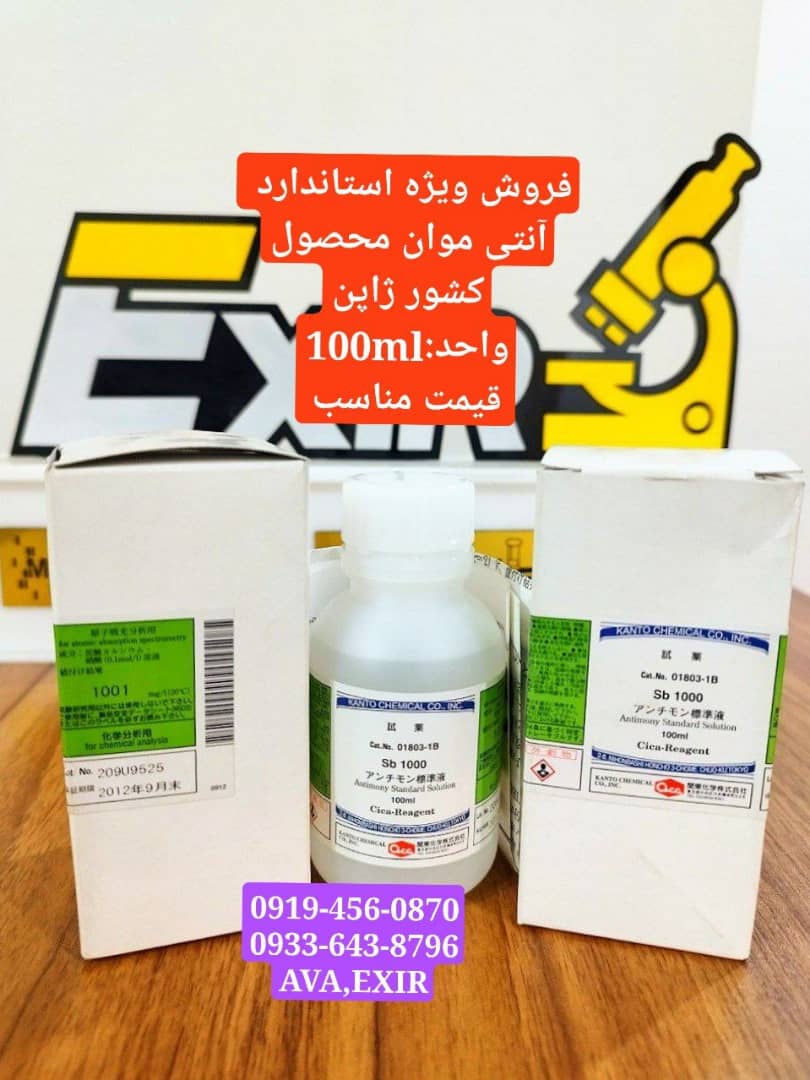 محلول استاندارد آنتیموان
