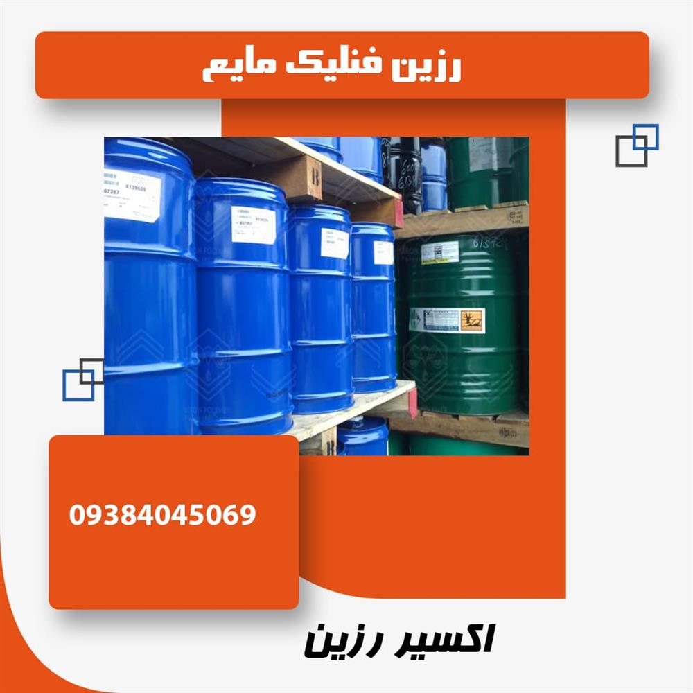  رزین فنلک مایع