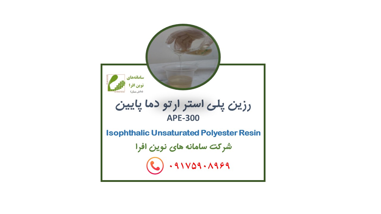 رزین پلی استر ارتو دما پایین
