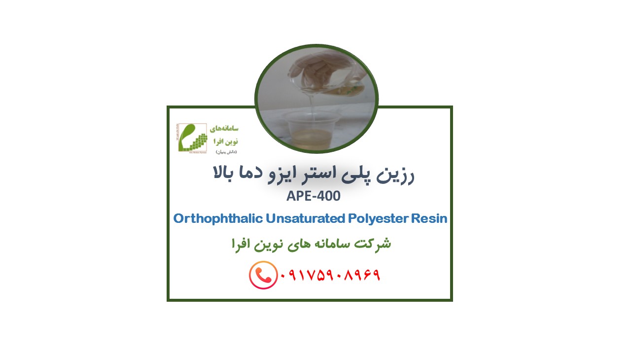 رزین پلی استر ایزو دما بالا