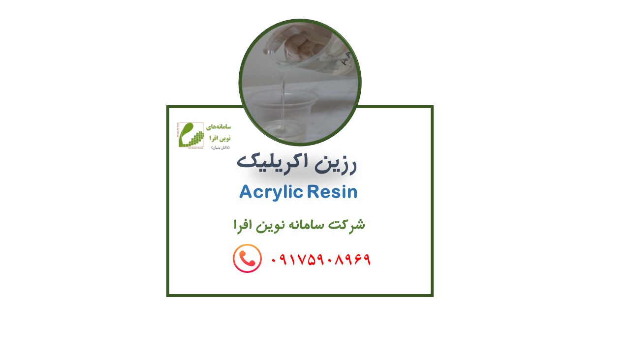 رزین اکریلیک