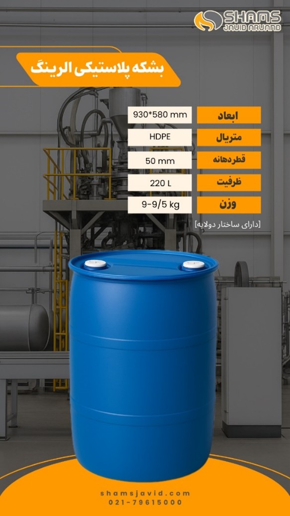 بشکه پلاستیکی ال رینگ