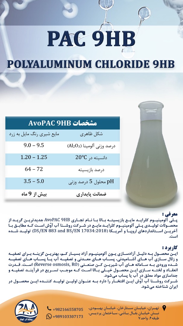 پلی آلومینیوم کلراید مایع 9 درصد