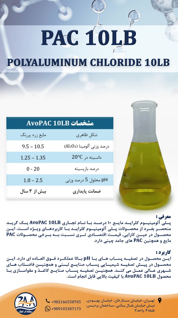 پلی آلومینیوم کلراید مایع 10 درصد