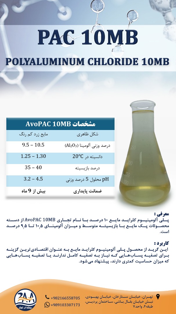 پلی آلومینیوم کلراید مایع 10 درصد