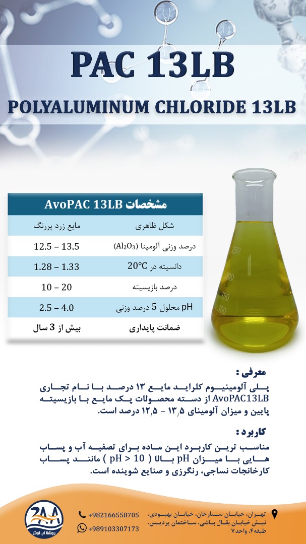 پلی آلومینیوم کلراید مایع 13 درصد