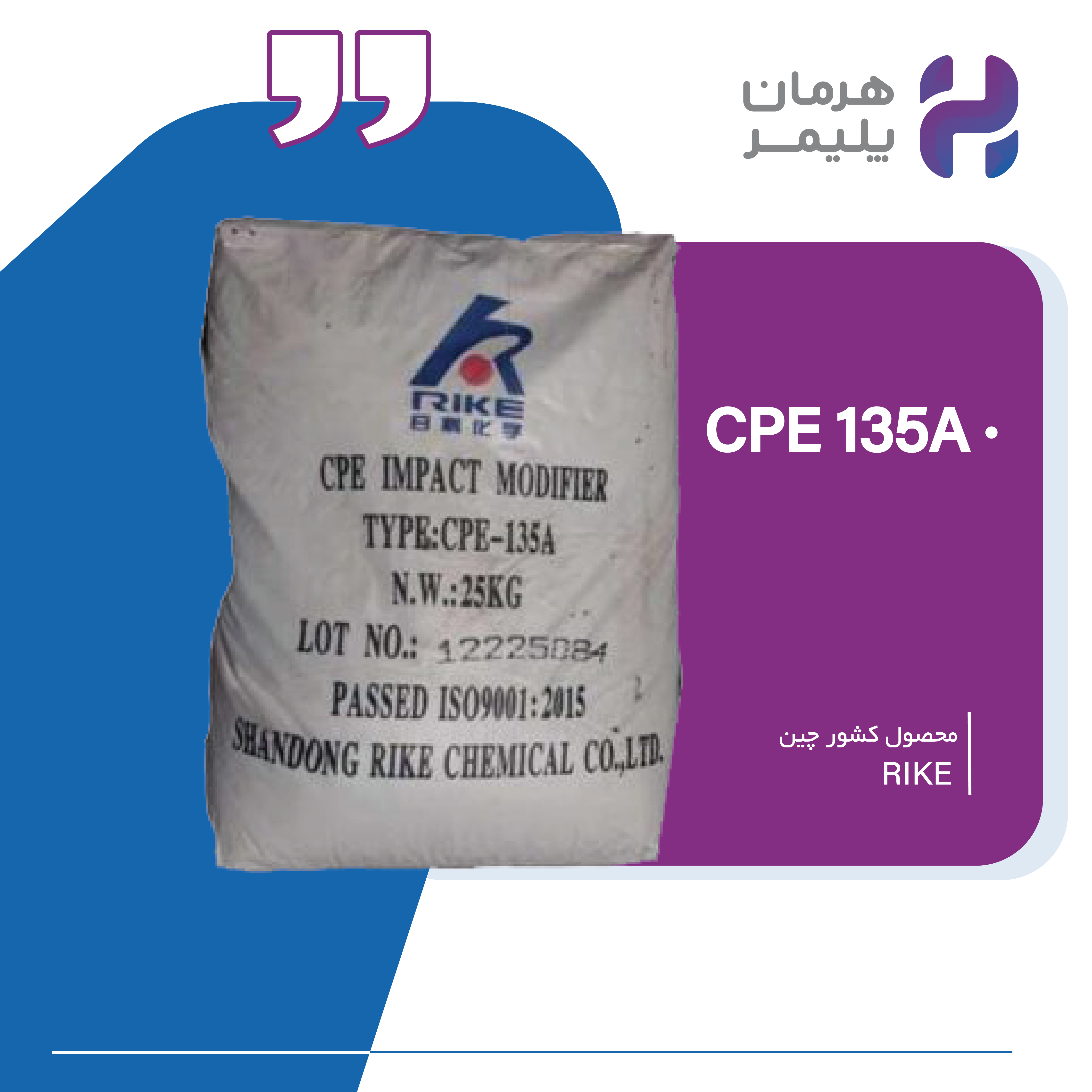 پلی اتیلن کلرینهCPE 135A