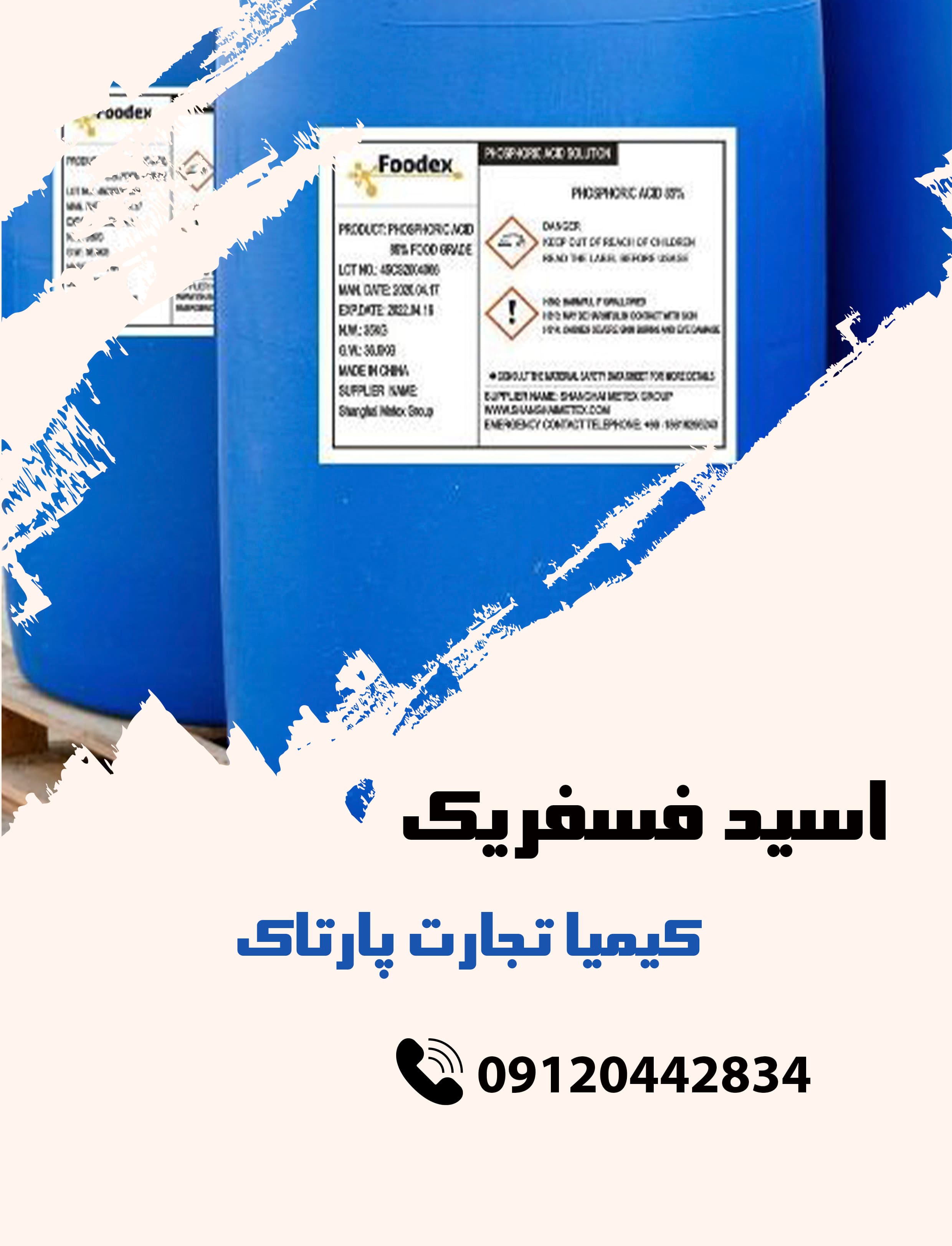اسید فسفریک