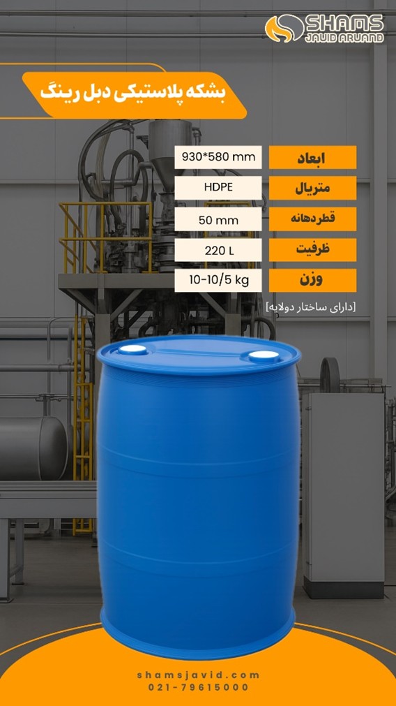 بشکه پلاستیکی دبل رینگ