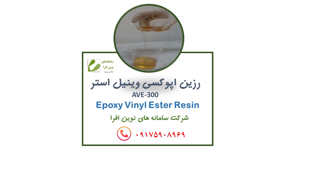 رزین اپوکسی وینیل استر