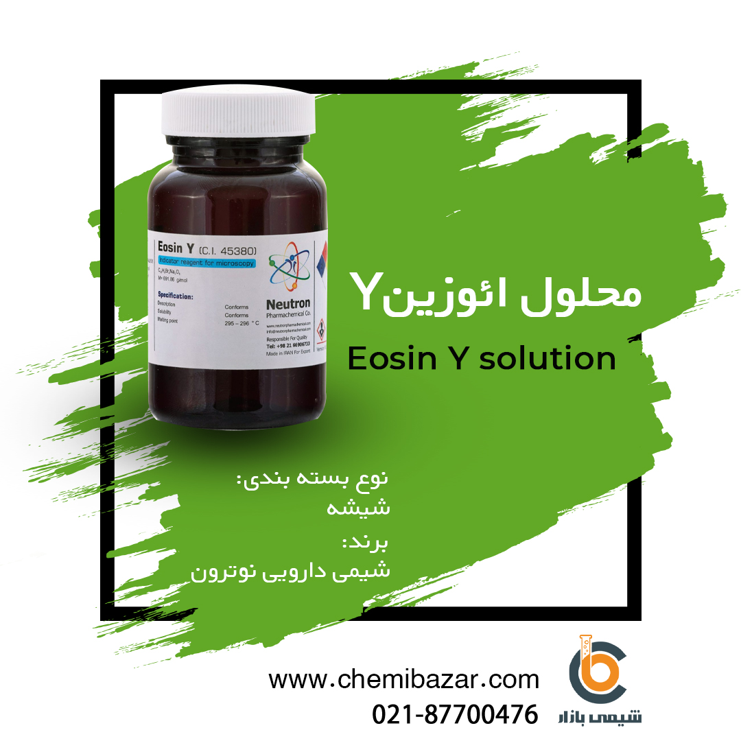 محلول ائوزینY