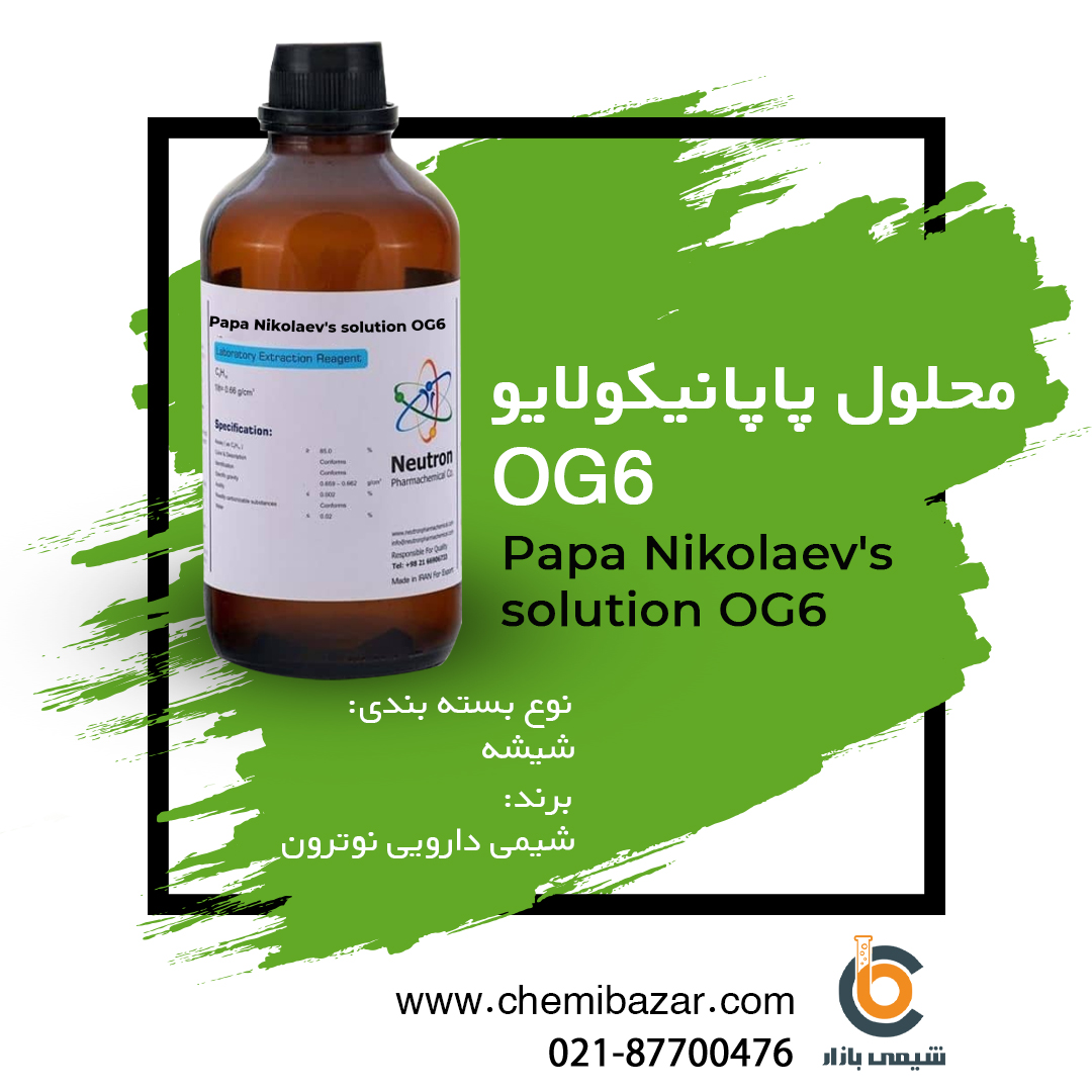 محلول پاپانیکولایو (OG6)