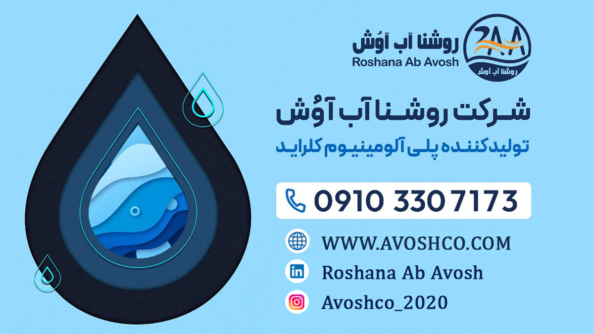 روشنا آب آوش