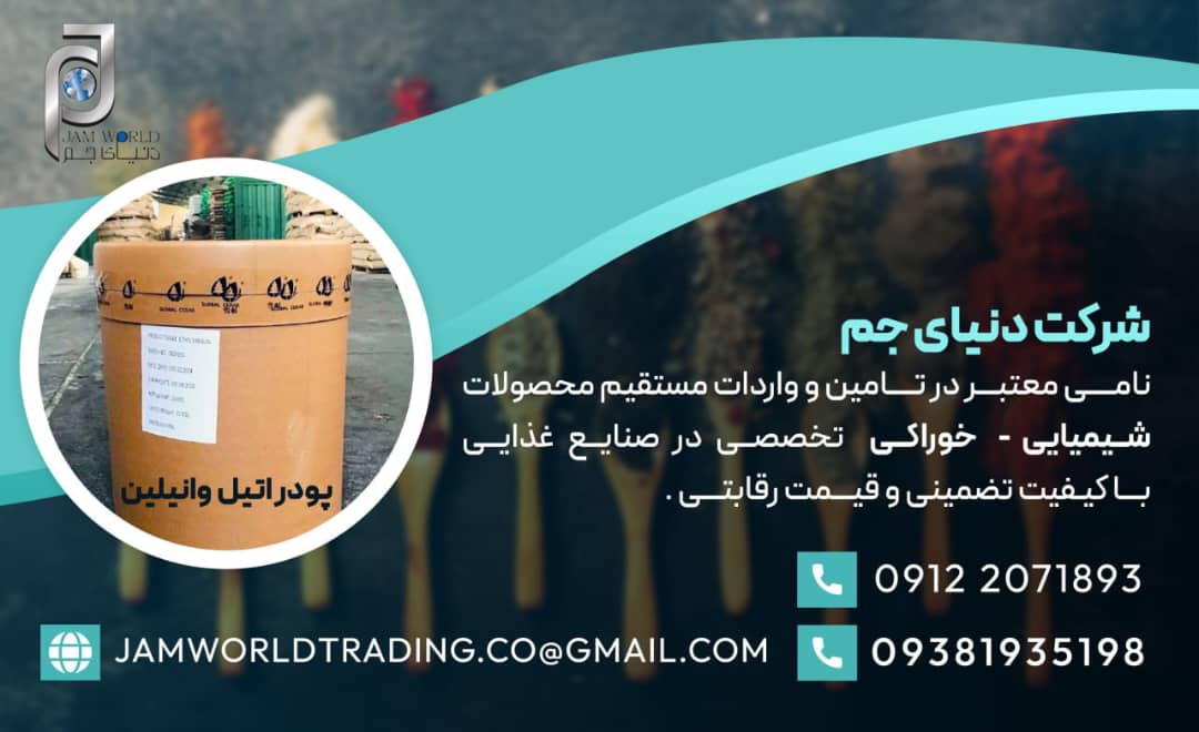 فروش اتیل وانیلین