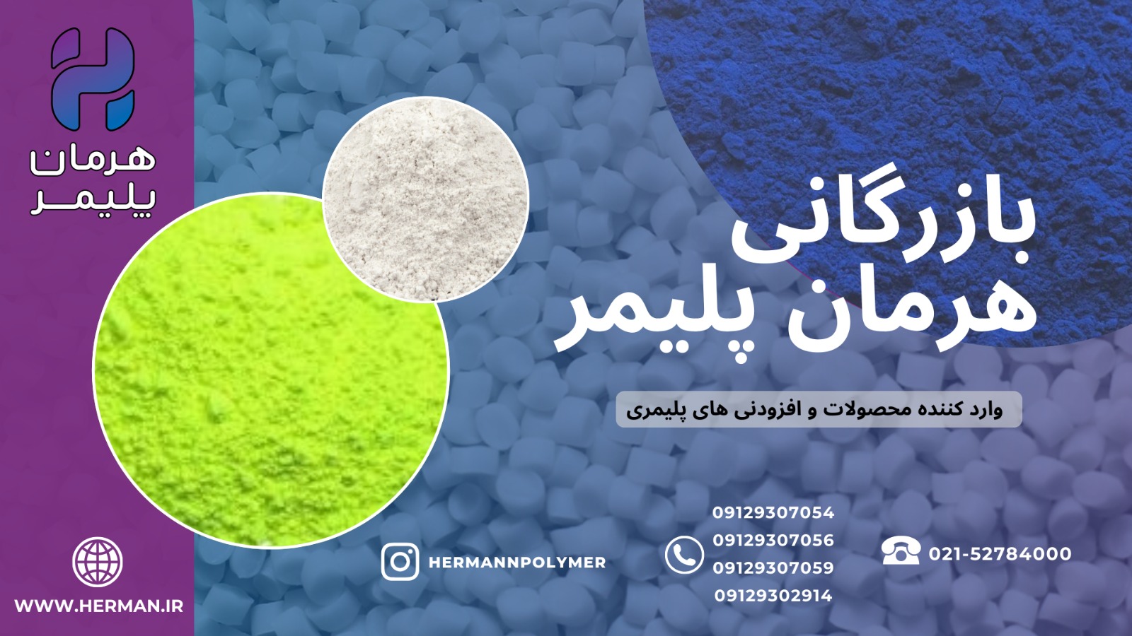 بازرگانی هرمان پلیمر واردکننده محصولات و افزودنی های پلیمری 