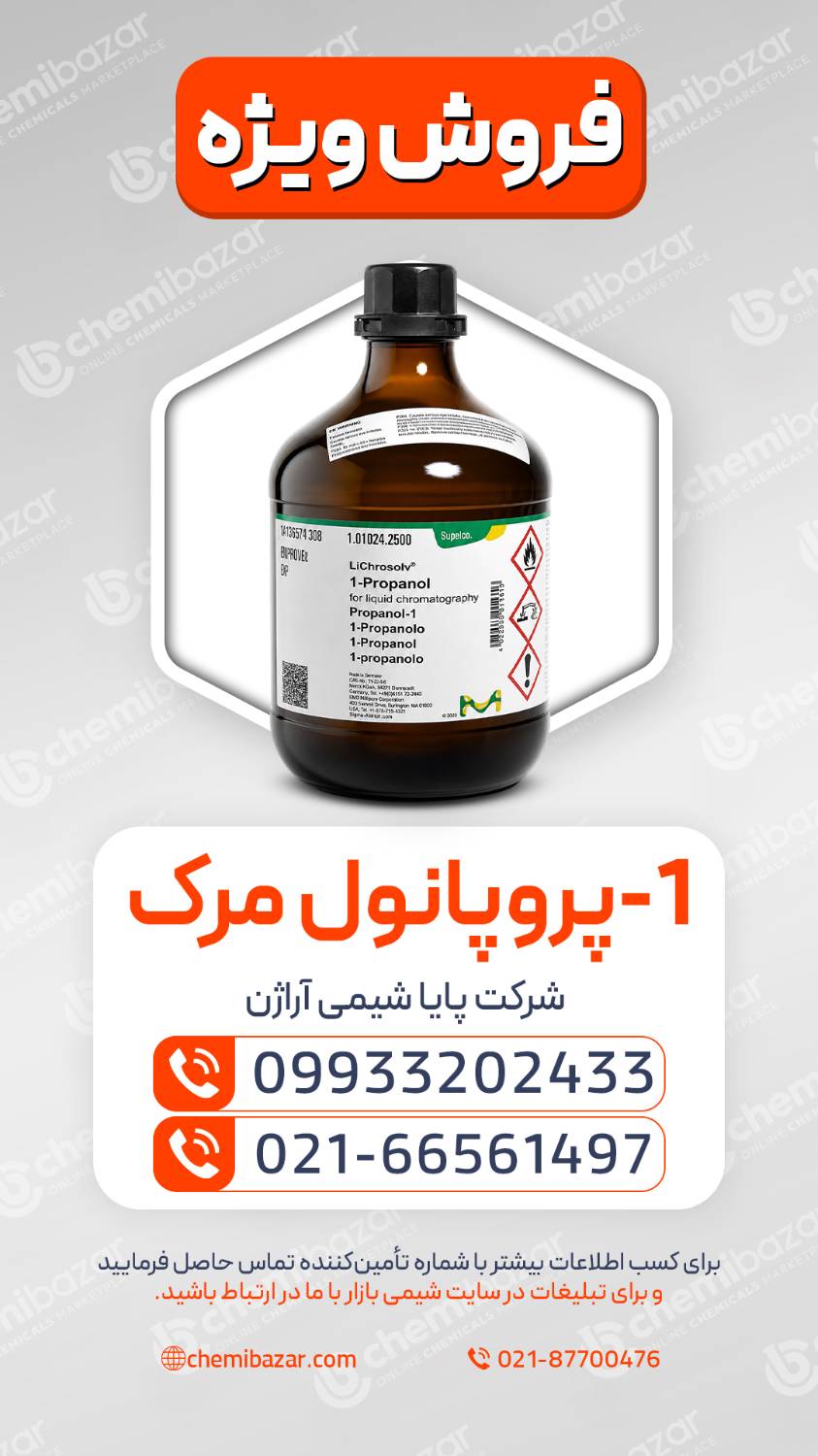 1-پروپانول مرک