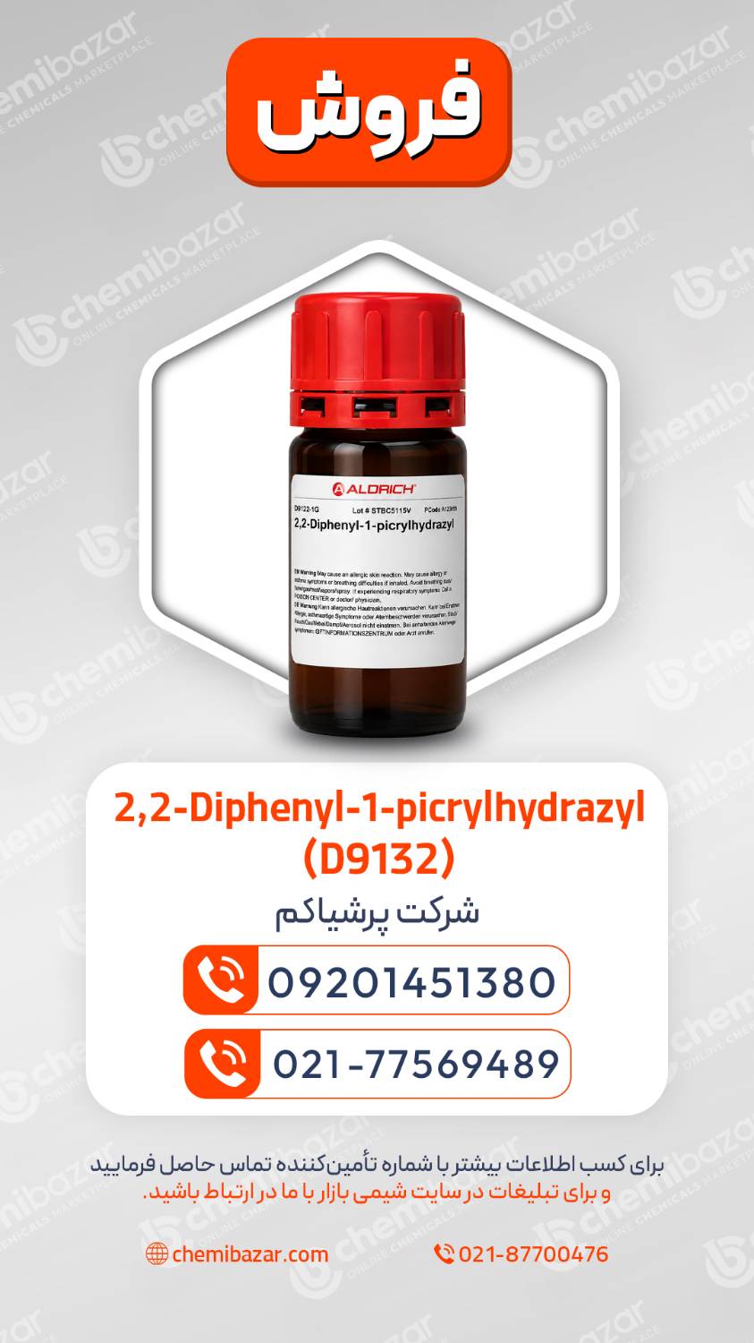 2,2-دی‌فنیل-1-پیکریل‌هیدرازیل (DPPH)