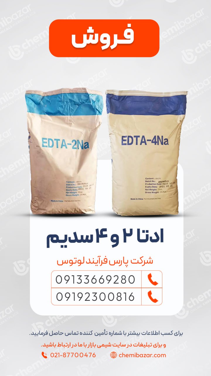 EDTA دی‌سدیم و تترا‌سدیم 