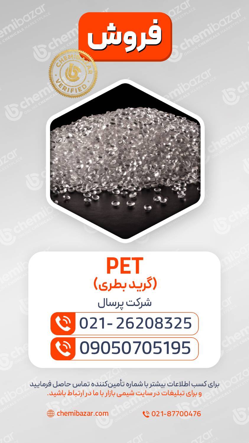 PET گرید بطری 