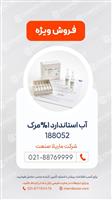 آب استاندارد 0.1 درصد