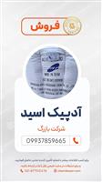 آدپیک اسید