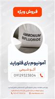 آمونیوم بای فلراید
