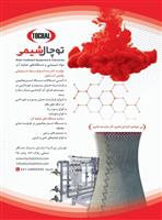 آنتی اسکالانت دریاییTOCHAL R۸۷