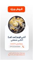 آنتی فوم الکلی صنعتی