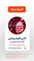 آنتی فوم روغنی (ضد کف صنعتی)