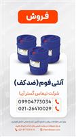 آنتی فوم (ضد کف)