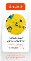 آنتی فوم (ضد کف) سیلیکونی و غیر سیلیکونی
