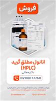 اتانول مطلق گرید HPLC