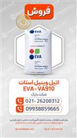  اتیل وینیل استات (EVA-VA910)