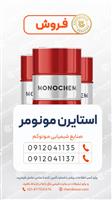  استایرن مونومر 
