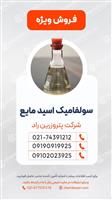  اسید سولفامیک مایع 