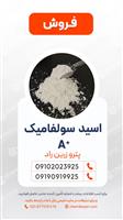 اسید سولفامیک گرید A+