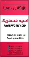اسید فسفریک 85% خوراکی گالنی و مخزن - صنعتی