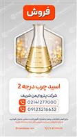 اسید چرب درجه 2