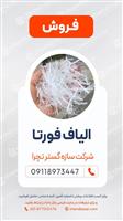  الیاف فورتا