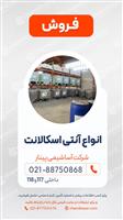 انواع آنتی اسکالانت
