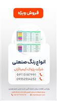 انواع رنگ صنعتی