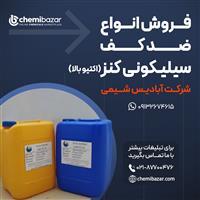 انواع ضد کف سیلیکونی