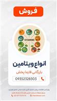 انواع ویتامین ها