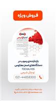 بازدارنده‌ی رسوب در دستگاه‌های اسمز معکوس (توچال R۳۵)