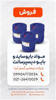 بایوساید و بایو دیسپرسانت
