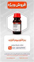 بنزالکونیوم کلراید 