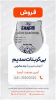 بی کربنات سدیم