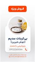 بی کربنات سدیم